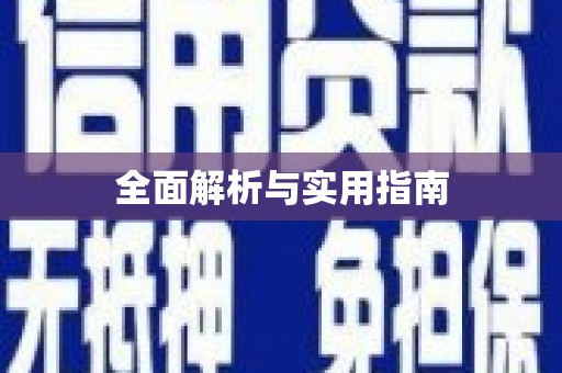 阳曲全面解析与实用指南