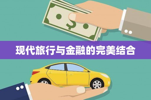 阳曲现代旅行与金融的完美结合