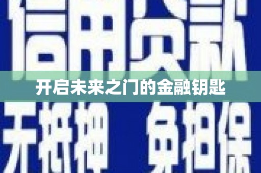 阳曲开启未来之门的金融钥匙
