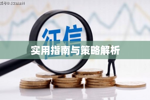阳曲实用指南与策略解析