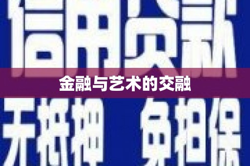 阳曲金融与艺术的交融