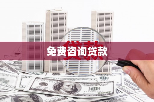 阳曲免费咨询贷款