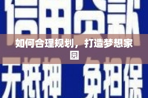 阳曲如何合理规划，打造梦想家园