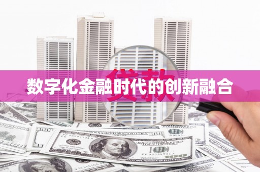 阳曲数字化金融时代的创新融合