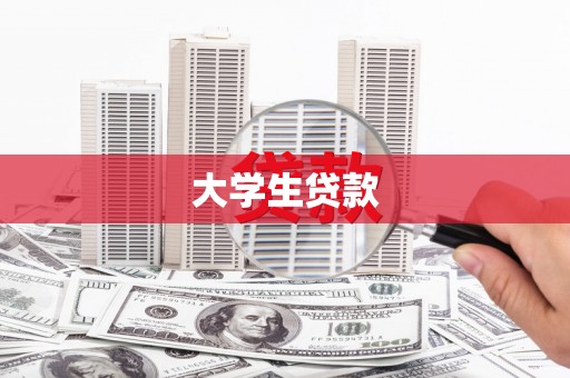 阳曲大学生贷款