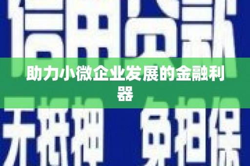 阳曲助力小微企业发展的金融利器
