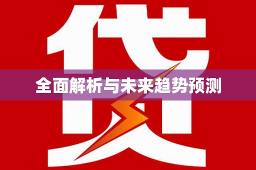 阳曲全面解析与未来趋势预测