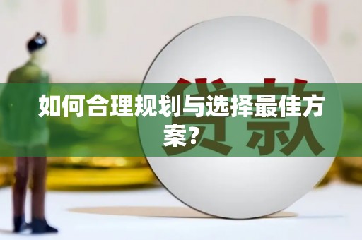 阳曲如何合理规划与选择最佳方案？