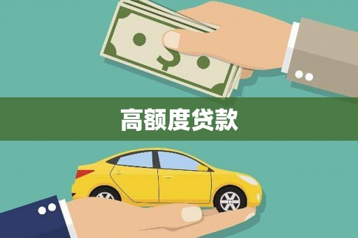 阳曲高额度贷款
