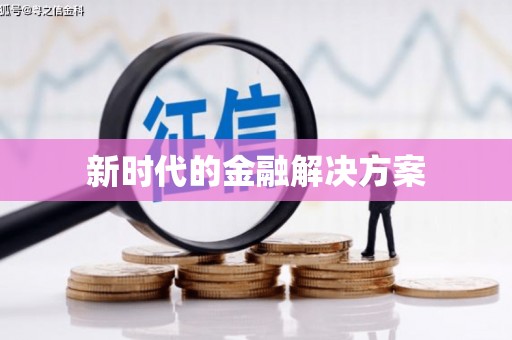 阳曲新时代的金融解决方案