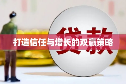 阳曲打造信任与增长的双赢策略