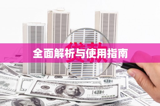 阳曲全面解析与使用指南