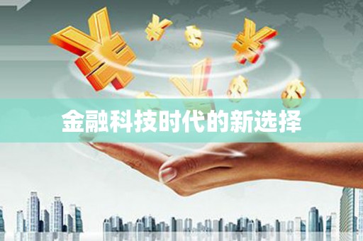 阳曲金融科技时代的新选择