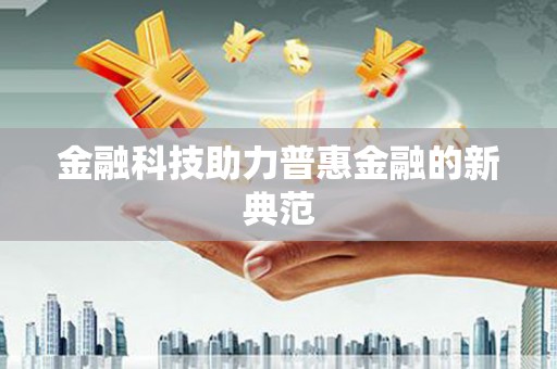 阳曲金融科技助力普惠金融的新典范
