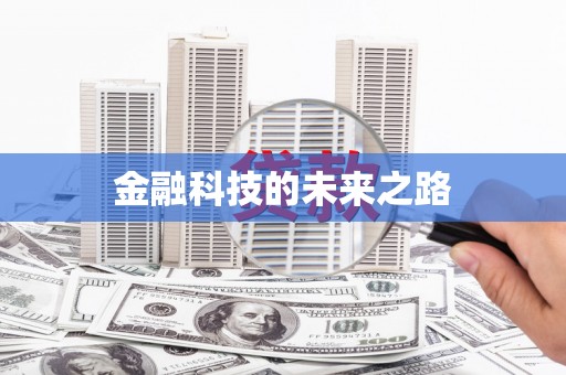 阳曲金融科技的未来之路