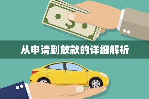 阳曲从申请到放款的详细解析