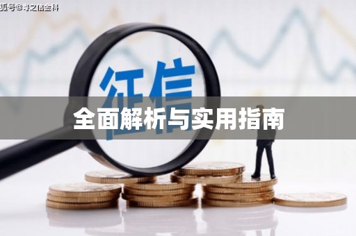 阳曲全面解析与实用指南