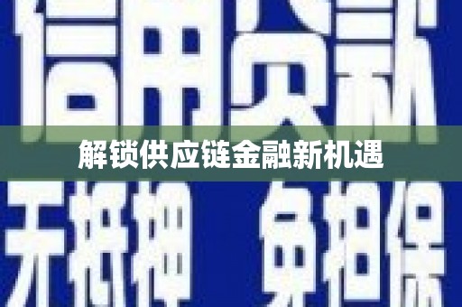 阳曲解锁供应链金融新机遇
