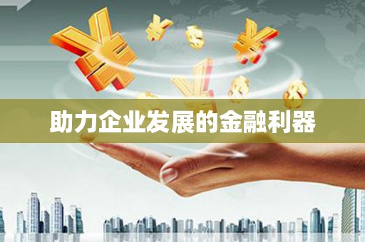 阳曲助力企业发展的金融利器