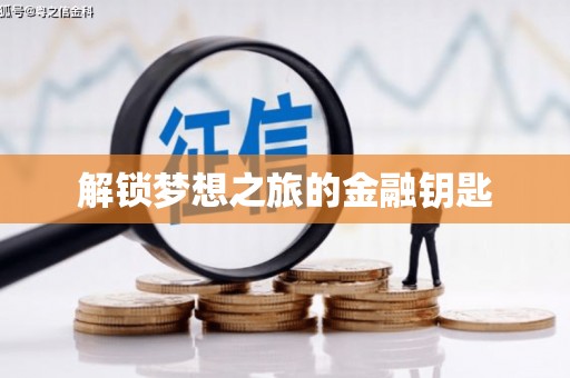 阳曲解锁梦想之旅的金融钥匙