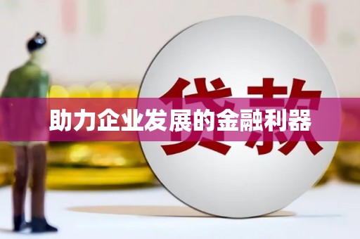 阳曲助力企业发展的金融利器