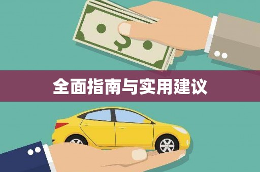 阳曲全面指南与实用建议