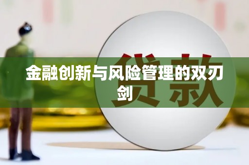 阳曲金融创新与风险管理的双刃剑