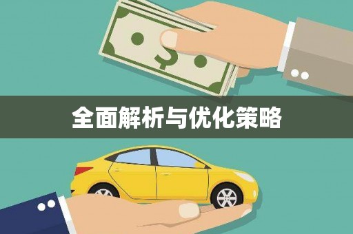 阳曲全面解析与优化策略