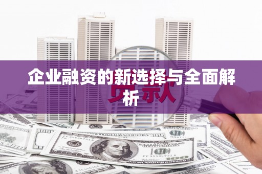 阳曲企业融资的新选择与全面解析