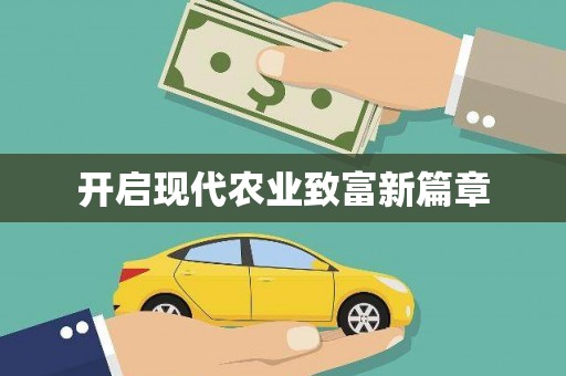 阳曲开启现代农业致富新篇章
