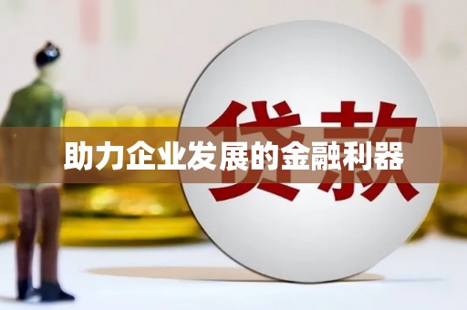 阳曲助力企业发展的金融利器