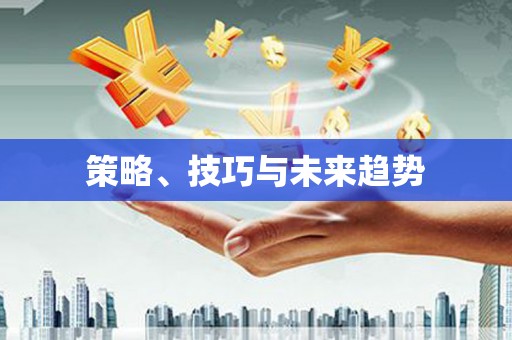 阳曲策略、技巧与未来趋势