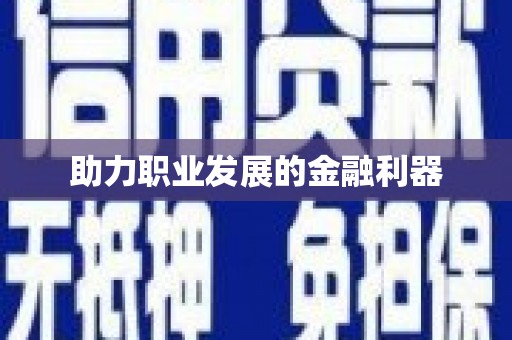 阳曲助力职业发展的金融利器