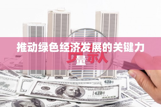 阳曲推动绿色经济发展的关键力量