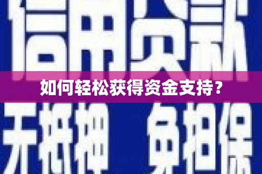 阳曲如何轻松获得资金支持？