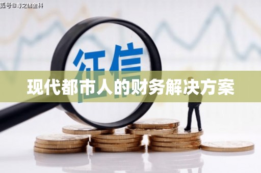 阳曲现代都市人的财务解决方案