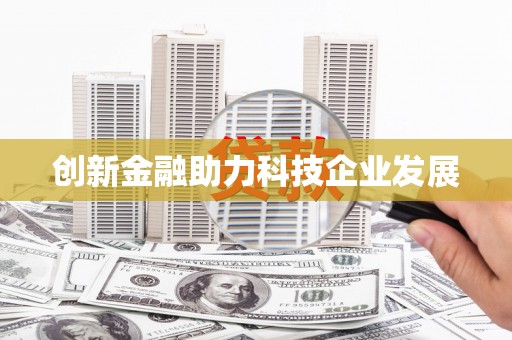 阳曲创新金融助力科技企业发展