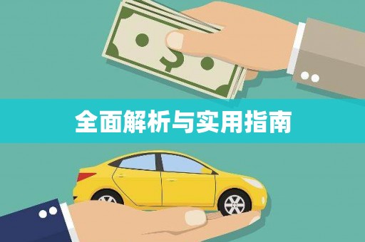 阳曲全面解析与实用指南