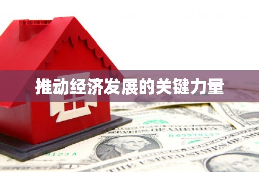 阳曲推动经济发展的关键力量
