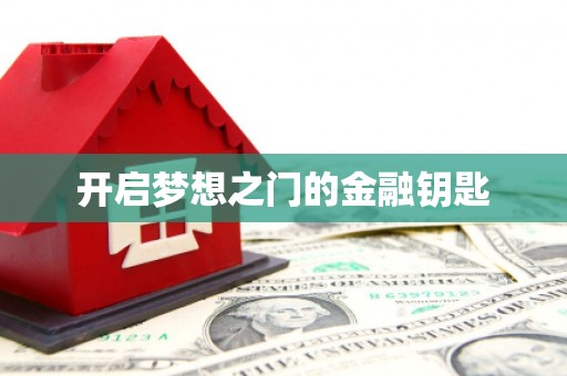 阳曲开启梦想之门的金融钥匙