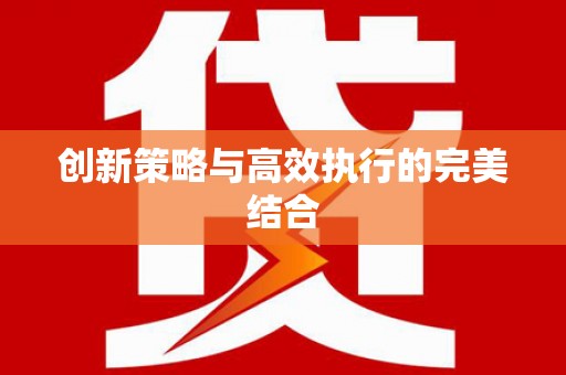 阳曲创新策略与高效执行的完美结合
