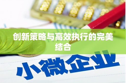 阳曲创新策略与高效执行的完美结合