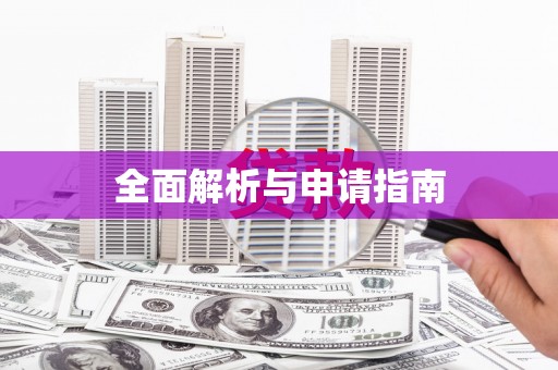 阳曲全面解析与申请指南