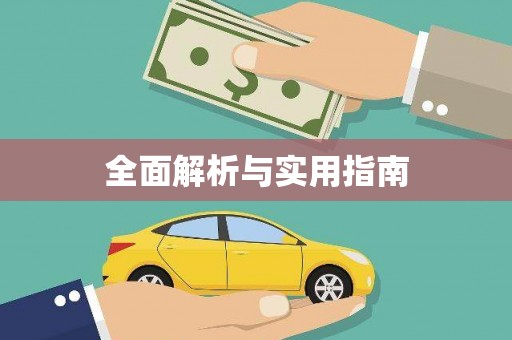 阳曲全面解析与实用指南