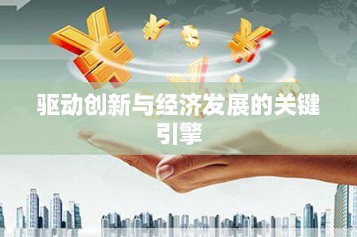 阳曲驱动创新与经济发展的关键引擎