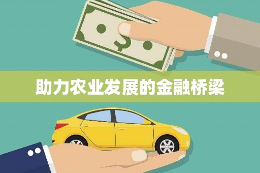 阳曲助力农业发展的金融桥梁