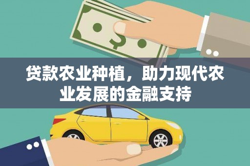 阳曲贷款农业种植，助力现代农业发展的金融支持