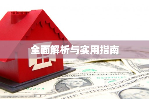阳曲全面解析与实用指南