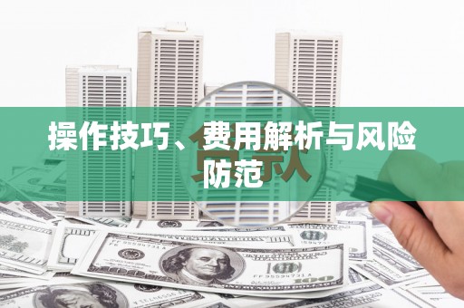 阳曲操作技巧、费用解析与风险防范
