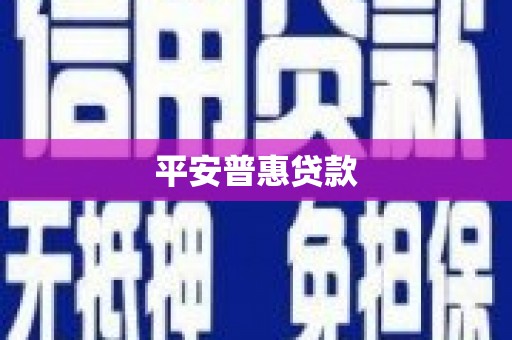 阳曲平安普惠贷款